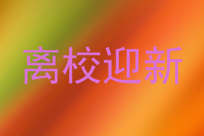 离校迎新