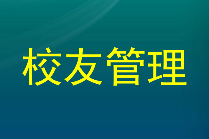 校友管理