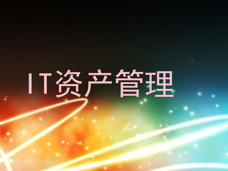 IT资产管理