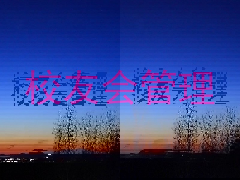 校友会管理