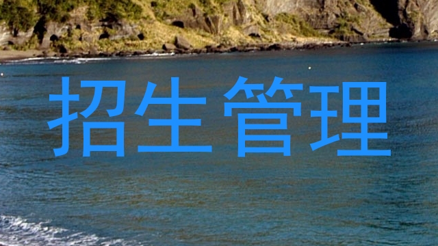 招生管理