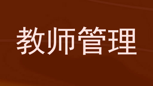 教师管理