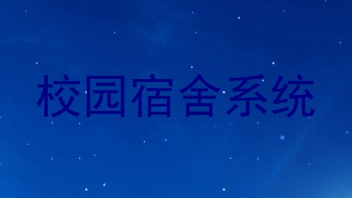 校园宿舍系统