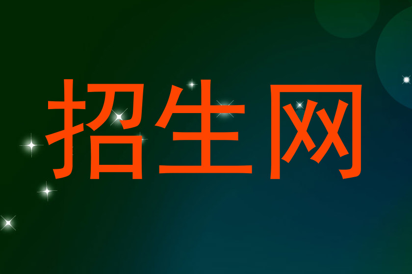 招生网