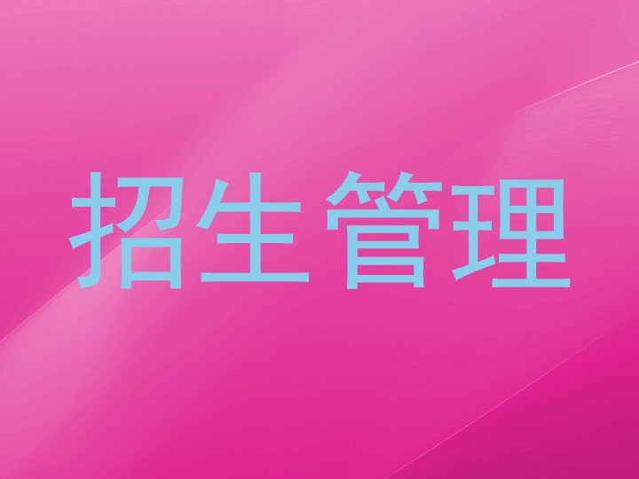 招生管理