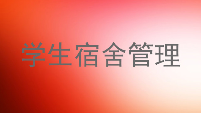 学生宿舍管理
