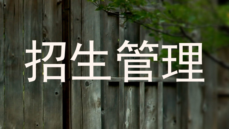 招生管理