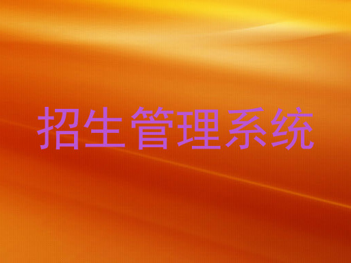 招生管理系统
