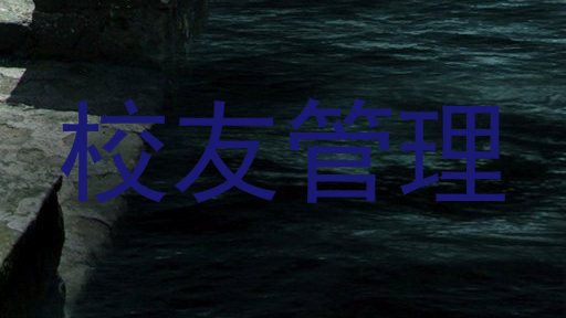 校友管理