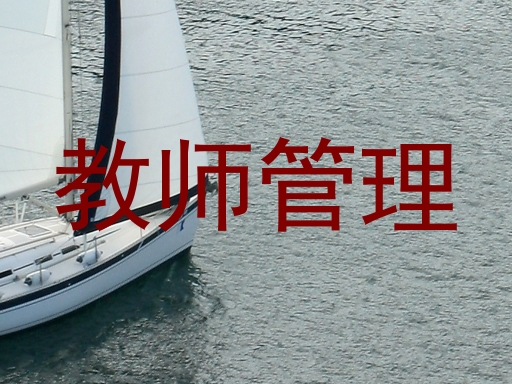 教师管理