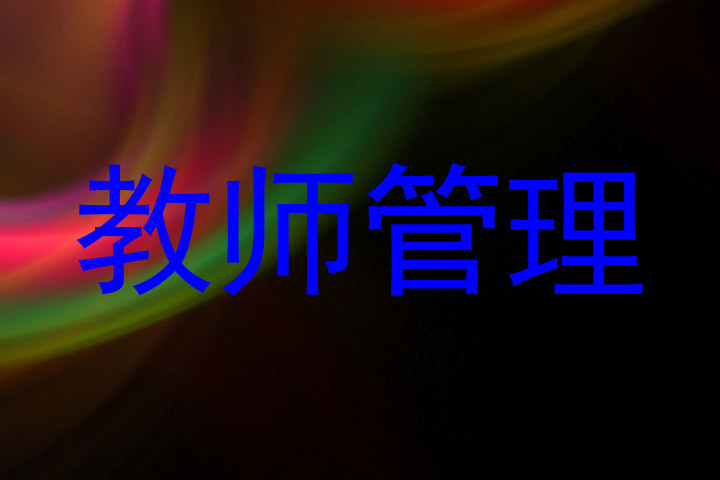 教师管理