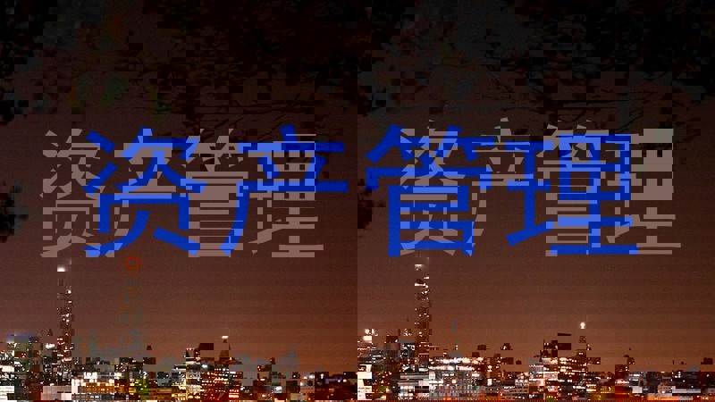 资产管理