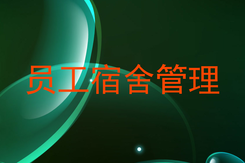 员工宿舍管理