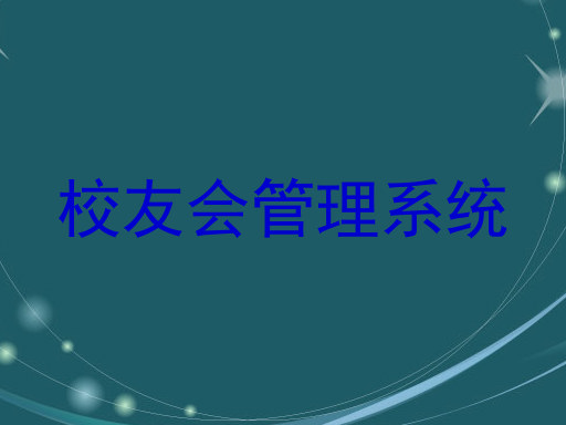 校友会管理系统