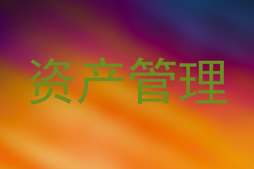 资产管理