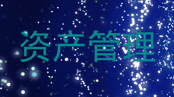 资产管理