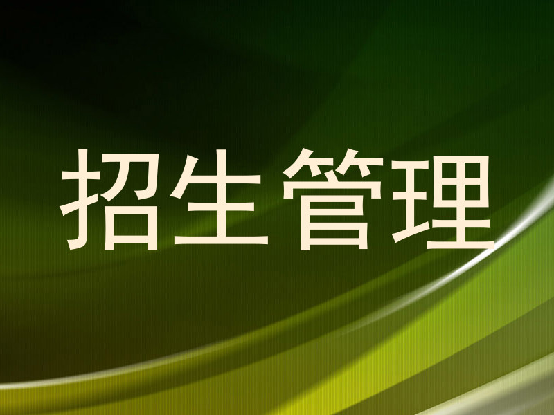 招生管理