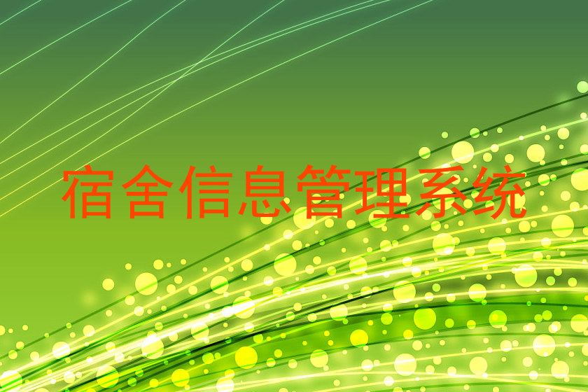 宿舍信息管理系统