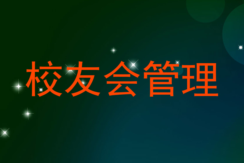 校友会管理