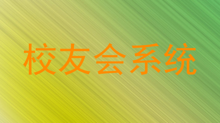 校友会系统