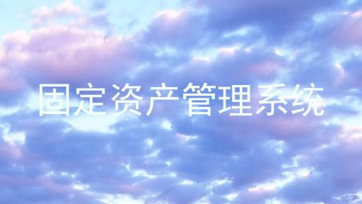 固定资产管理系统