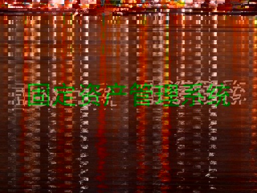 固定资产管理系统