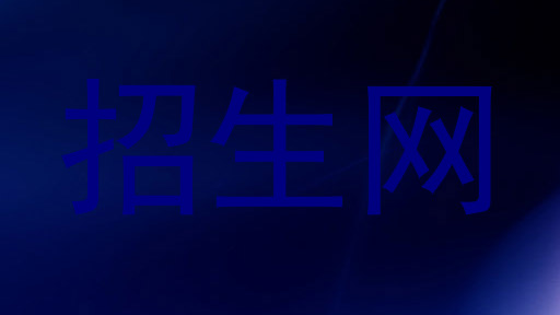 招生网