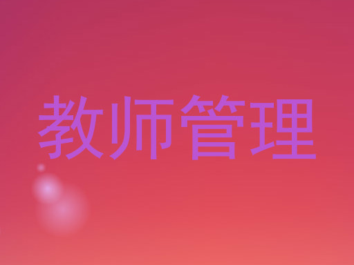 教师管理