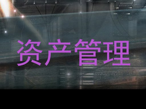 资产管理