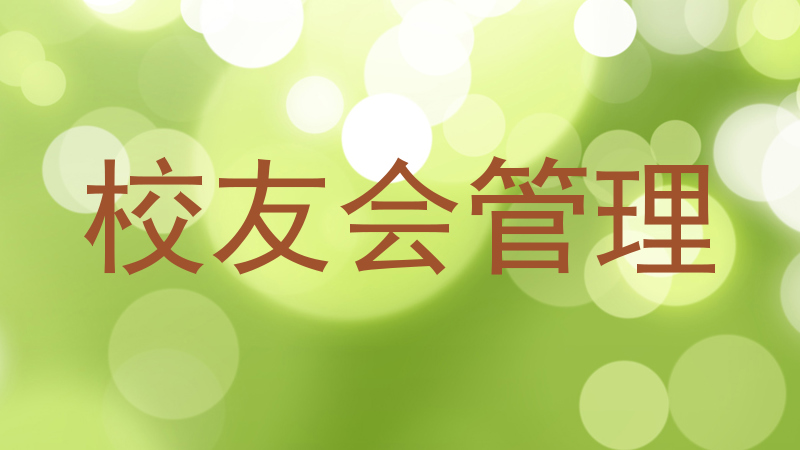 校友会管理