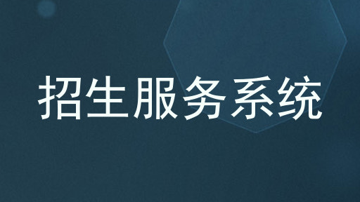 招生服务系统