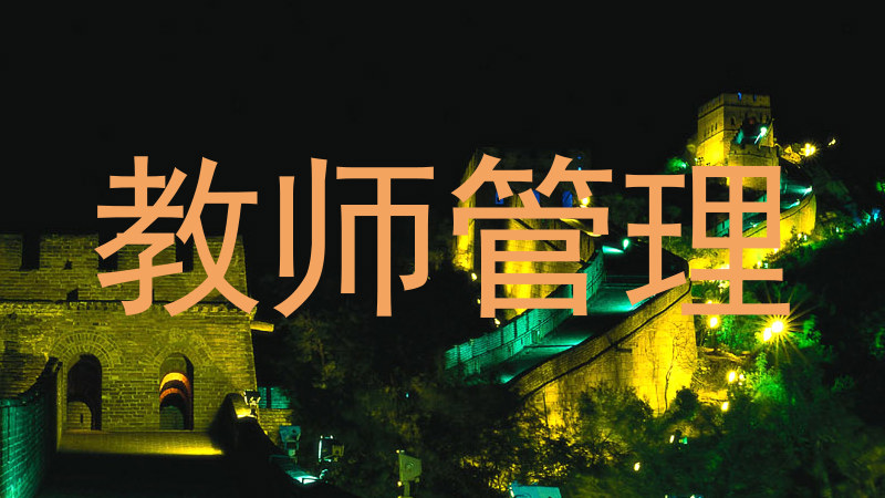 教师管理