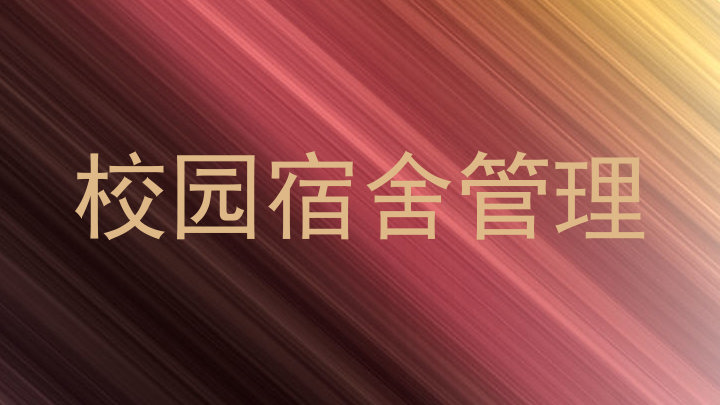 校园宿舍管理