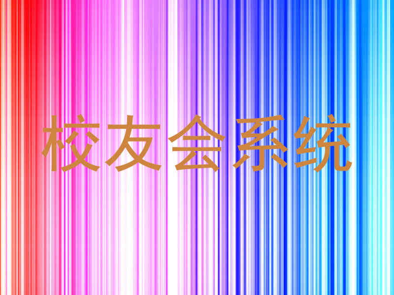校友会系统
