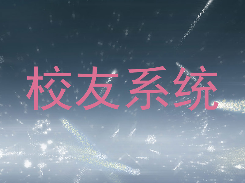 校友系统