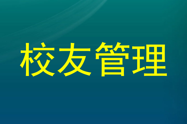校友管理