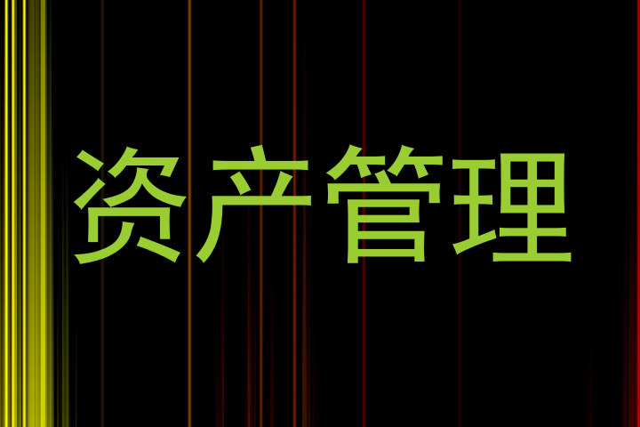 资产管理