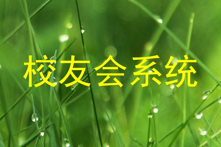 校友会系统