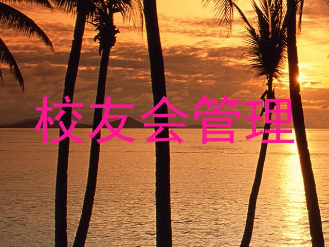 校友会管理