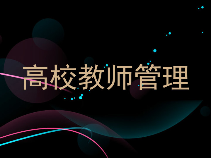高校教师管理
