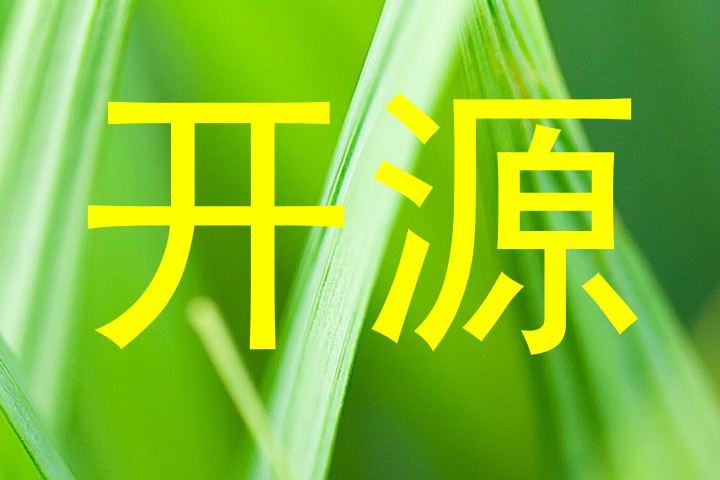 开源