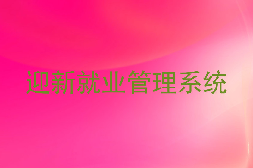 迎新就业管理系统