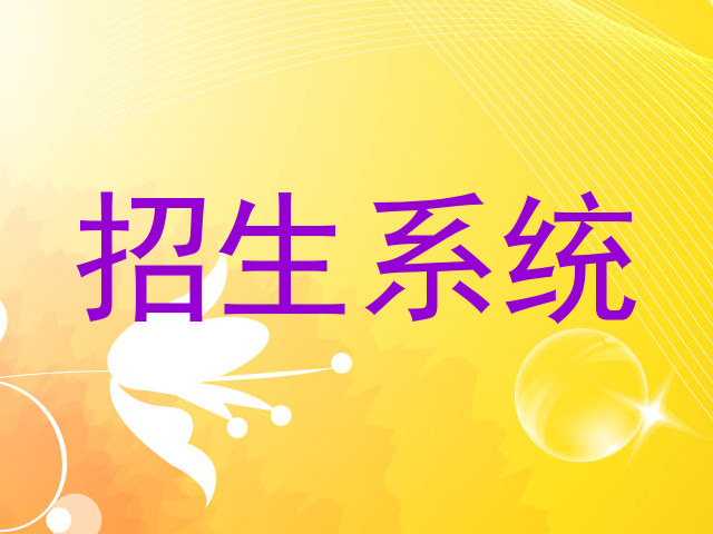 招生系统