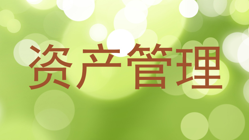 资产管理