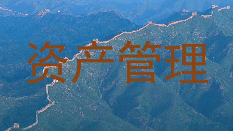 资产管理