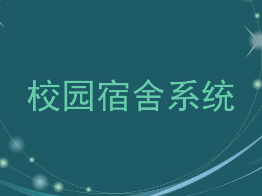 校园宿舍系统
