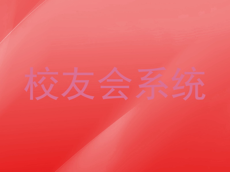 校友会系统