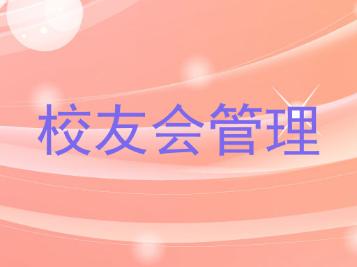 校友会管理