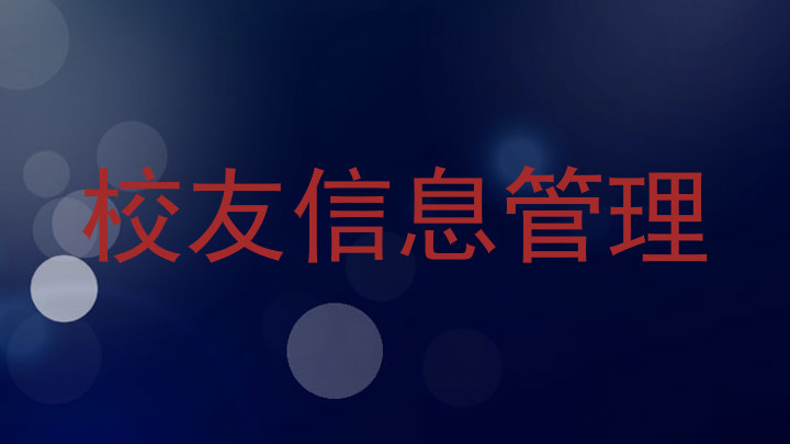 校友信息管理