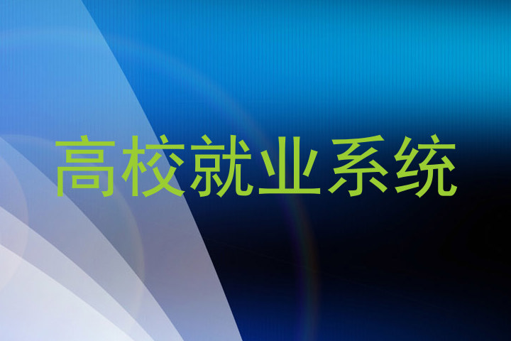高校就业系统